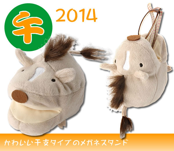 アニマルメガネスタンド:干支【午・馬】