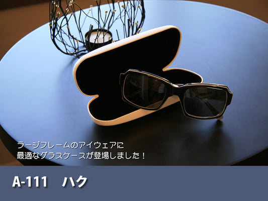 大型サングラスケース：ハク