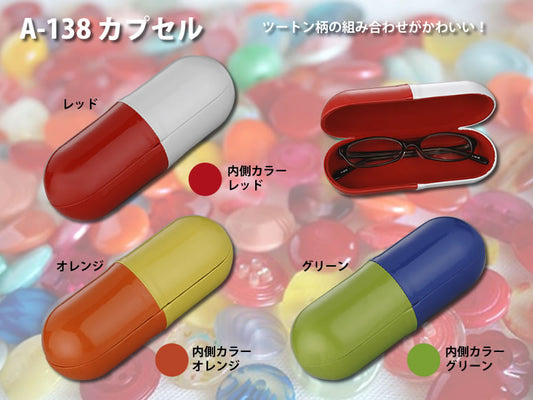 ツートン柄のカプセルケース