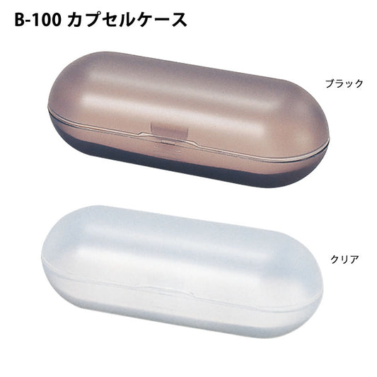 プラハードケース　カプセルケース