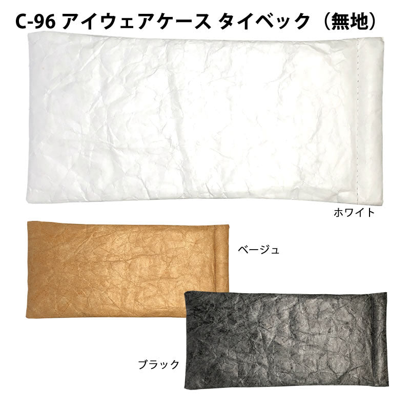 アイウェアケース　タイベック（無地）