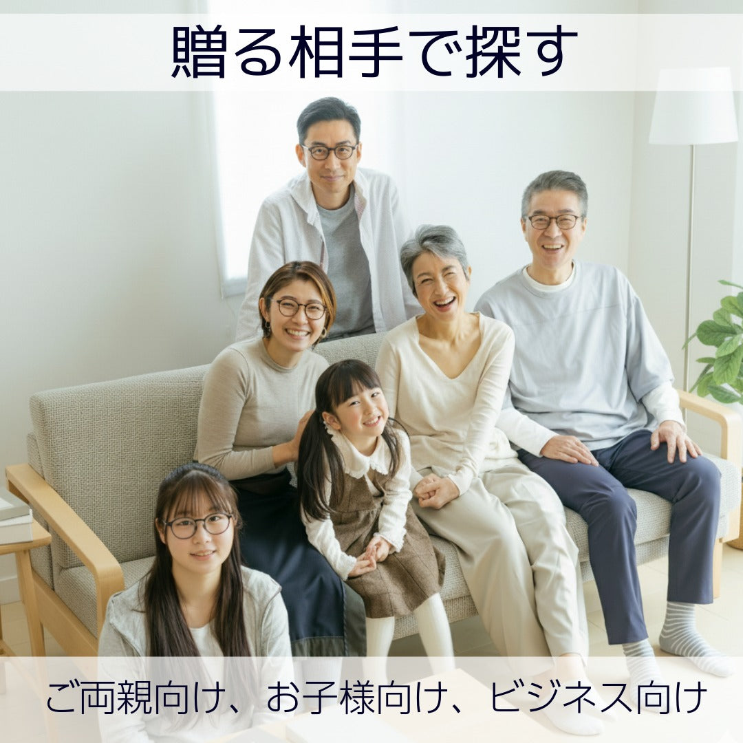 贈る相手で探す（ご両親向け、お子様向け、ビジネス向け）