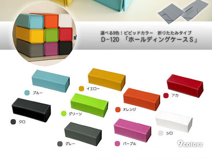ホールディングケースS（9色）