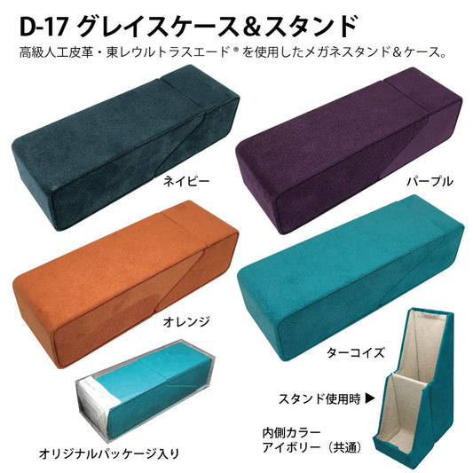 ウルトラスエード：グレイス　ケース＆スタンド