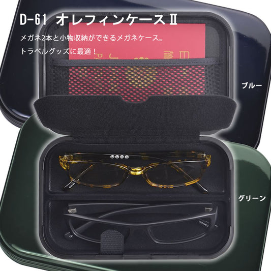 オレフィンケース2