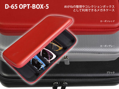オプトボックス（5本収納）