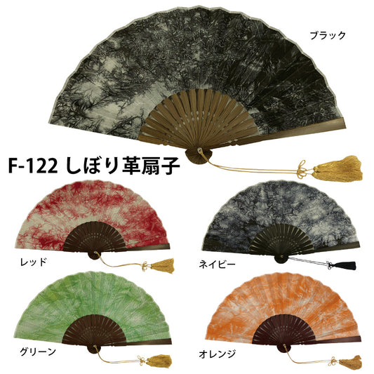 しぼり革扇子
