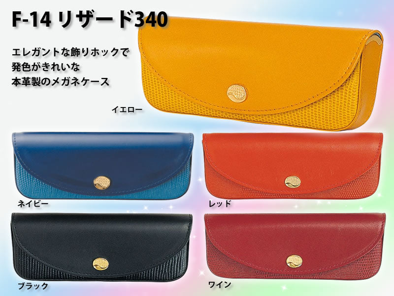 レザーケース　リザード340