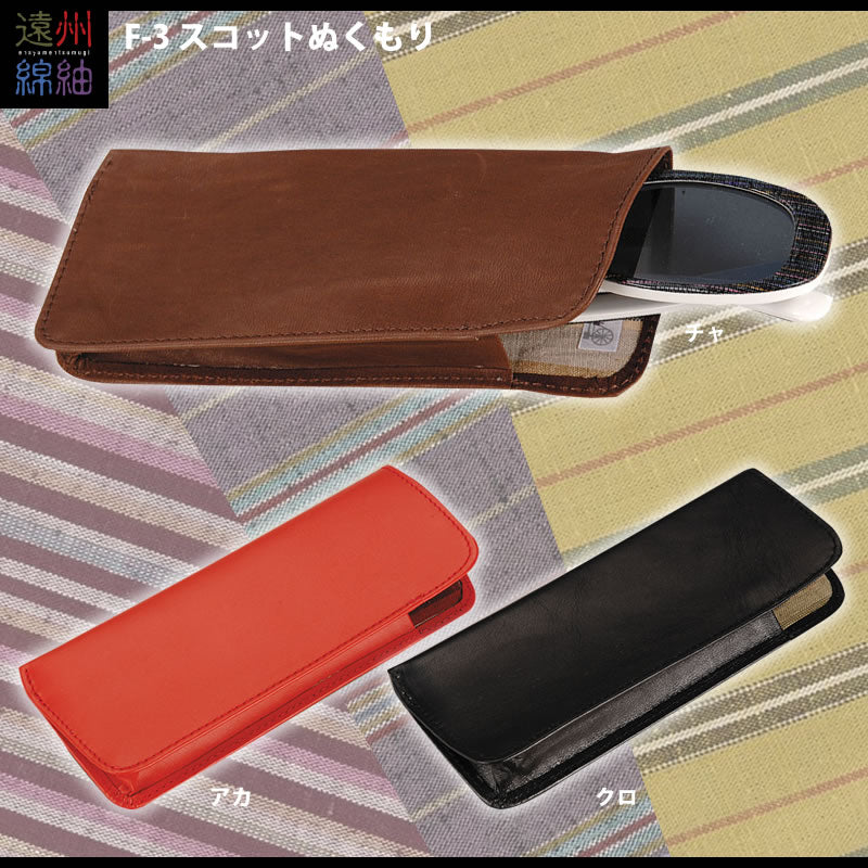 本革と遠州綿紬（遠州織物）　スコットぬくもり