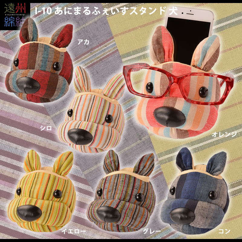 あにまるふぇいすスタンド・遠州綿紬（遠州織物）・犬