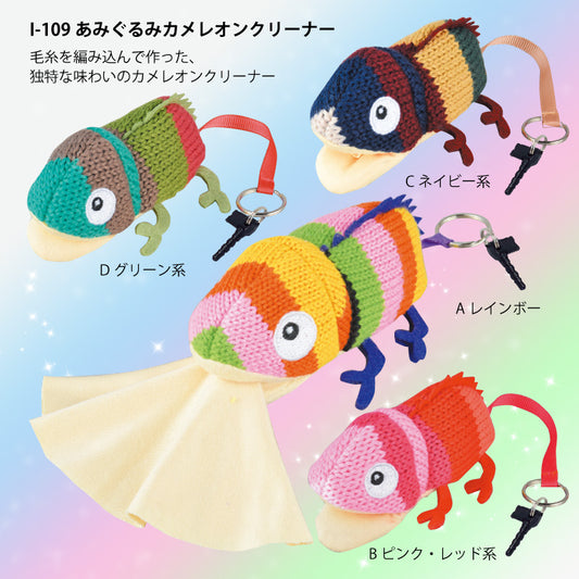 アニマルクリーナー：あみぐるみカメレオン