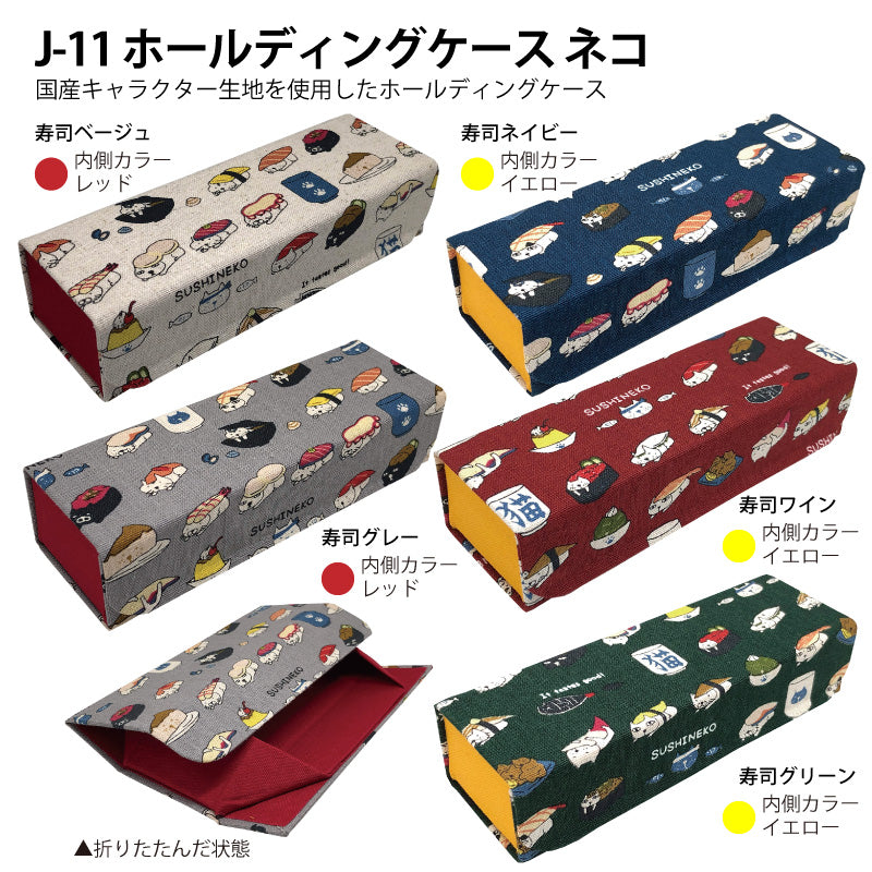 ホールディングケース（ネコ：寿司）