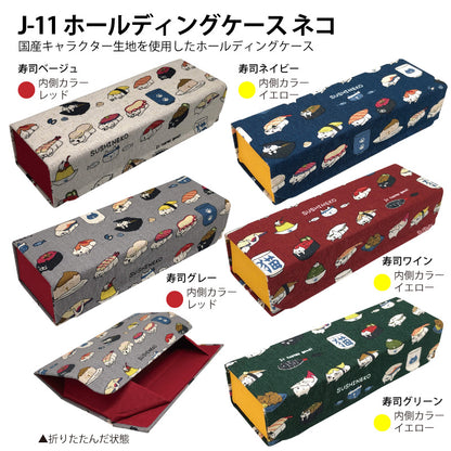 ホールディングケース（ネコ：寿司）