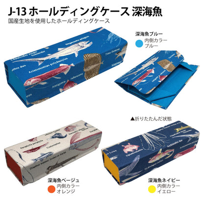 ホールディングケース（深海魚）