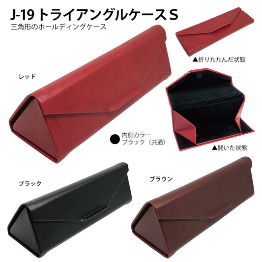 トライアングルケース（PUレザー）J-19