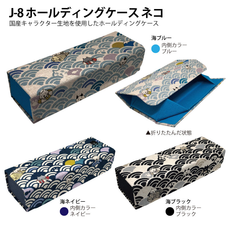 ホールディングケース（ネコ：海）