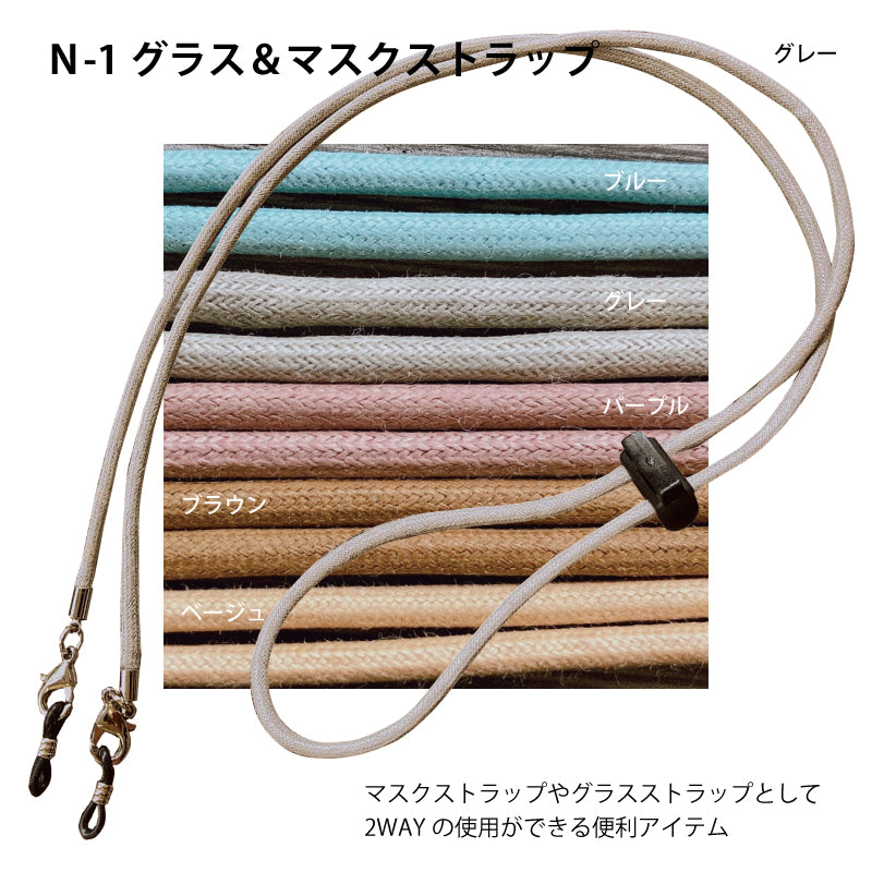グラス＆マスクストラップ N-1
