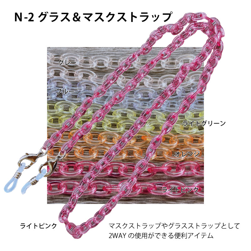 グラス＆マスクストラップ N-2