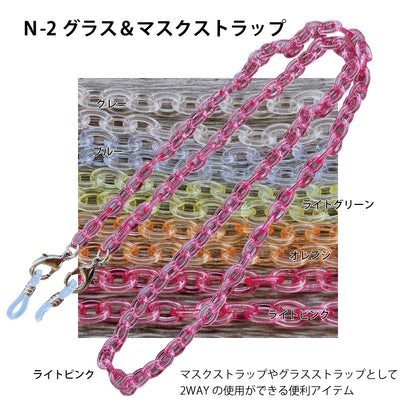グラス＆マスクストラップ N-2