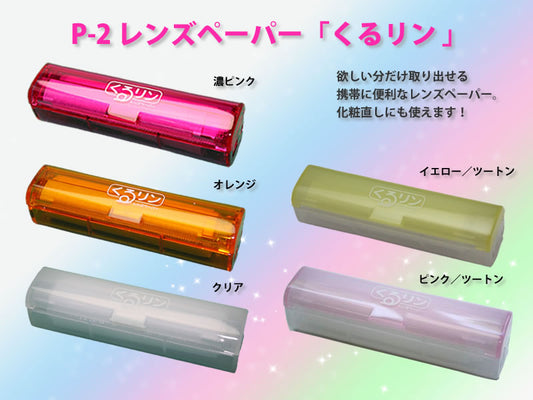 レンズペーパー くるリン