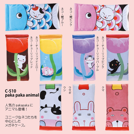 マイクロファイバー素材でメガネピカピカ！アニマルデザインのメガネケース（眼鏡ケース）C-510 pakapaka（パカパカ）animalソフトケース