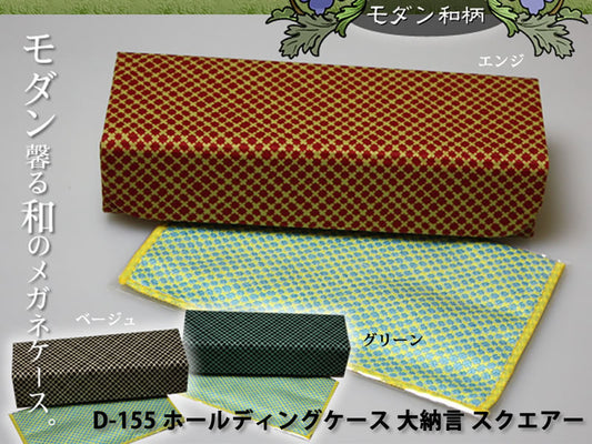 ホールディングケース（大納言　スクエアー）