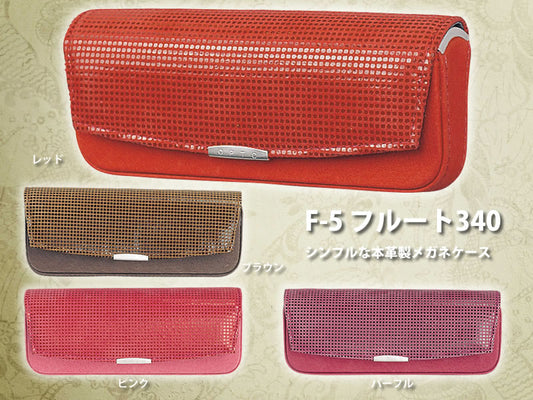 レザーケース　フルート340