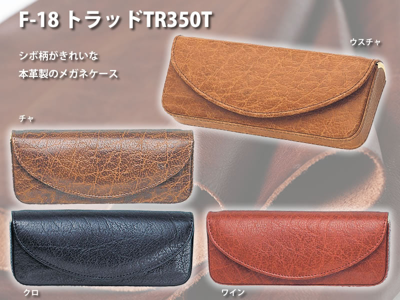 レザーケース　トラッドTR350T