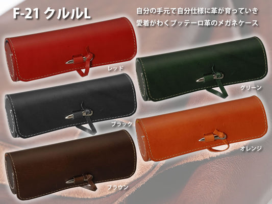 レザーケース　【ブッテーロ】クルルL