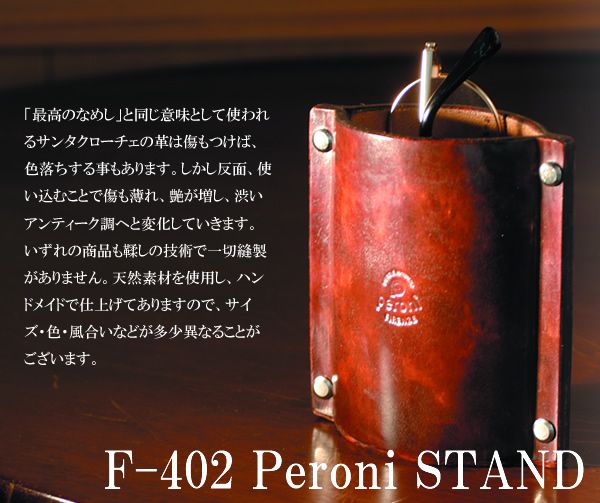 ペローニ：Peroni STAND