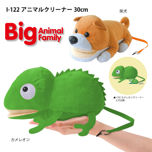 ビッグサイズのアニマルクリーナー（カメレオン・柴犬）