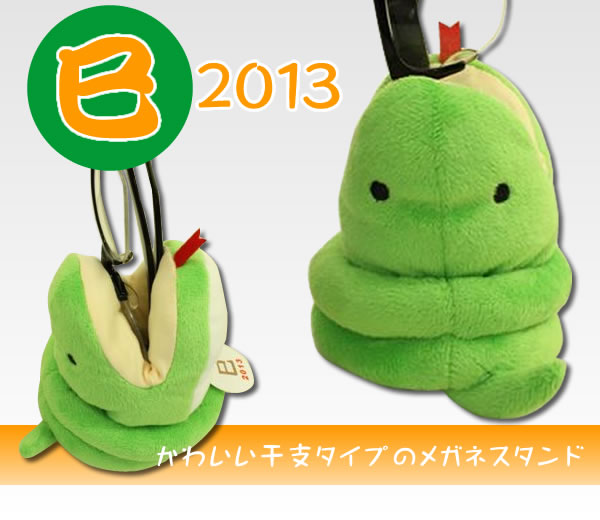 アニマルメガネスタンド：干支【巳・蛇】