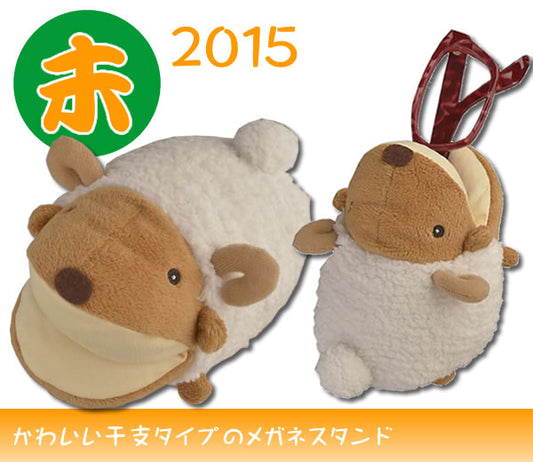 アニマルメガネスタンド：干支【未・羊】