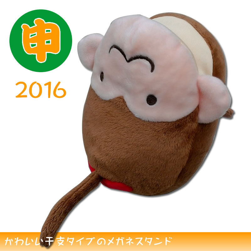 アニマルメガネスタンド：干支【申・猿】
