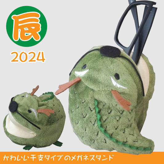 アニマルメガネスタンド：干支【辰】