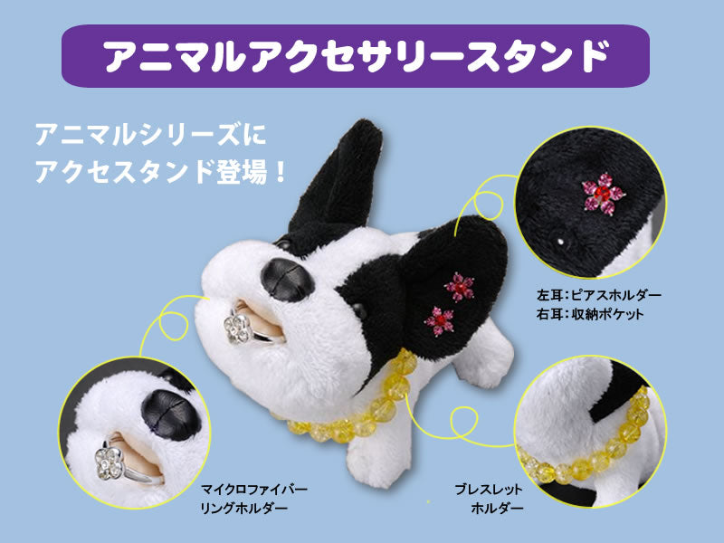 マイクロファイバーの心地良い手触りの可愛いアクセスタンド　I-30 「アニマルアクセサリースタンド」犬シリーズ