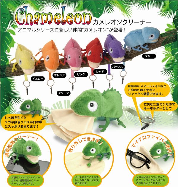 カメレオンクリーナー