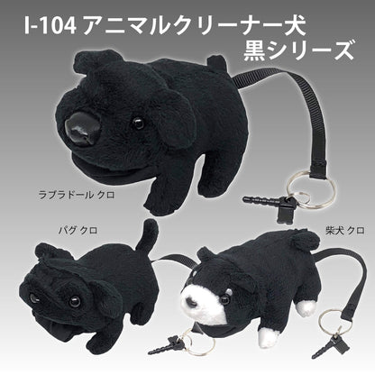 アニマルクリーナー：犬（黒３種）