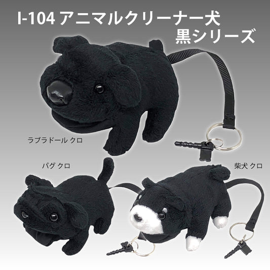 アニマルクリーナー：犬（黒３種）