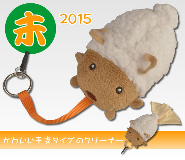 アニマルクリーナー：干支【未・羊】