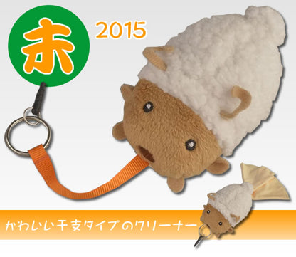 アニマルクリーナー：干支【未・羊】