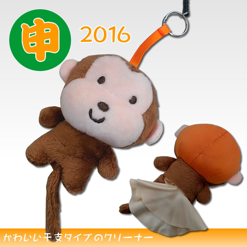 アニマルクリーナー：干支【申・猿】