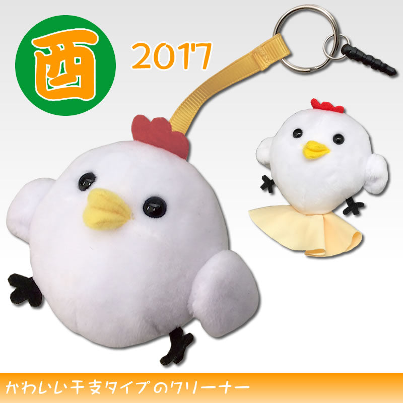 アニマルクリーナー：干支【酉】