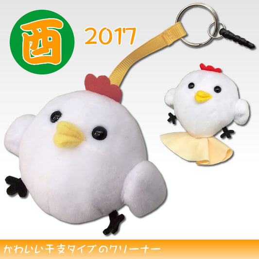 アニマルクリーナー：干支【酉】