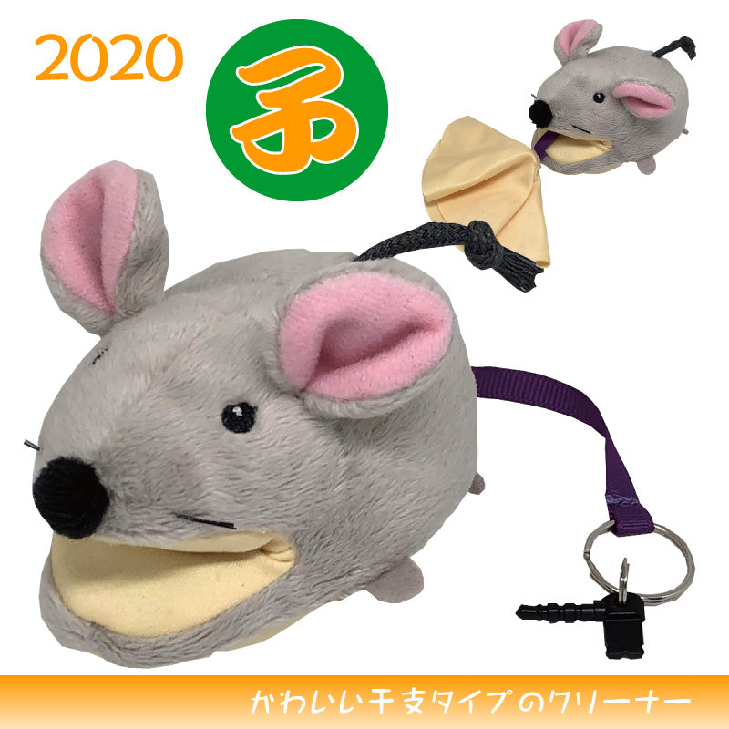 アニマルクリーナー：干支【子・鼠】