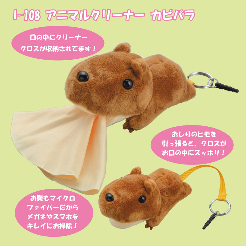 アニマルクリーナー：カピバラ
