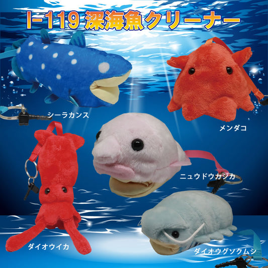 マイクロファイバー：深海魚クリーナー