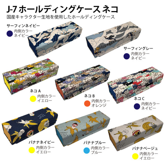 ホールディングケース（ネコ：J-7）