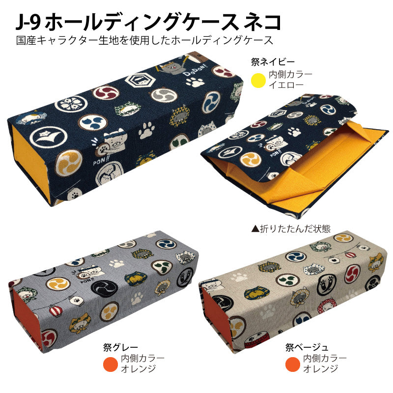 ホールディングケース（ネコ：祭）