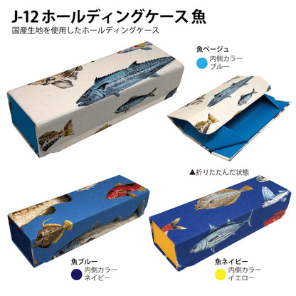 ホールディングケース（魚）